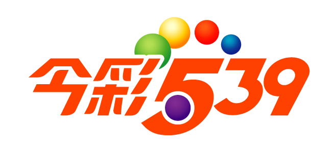 今彩539