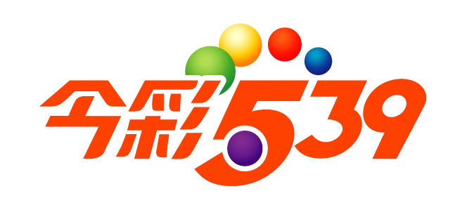 今彩539